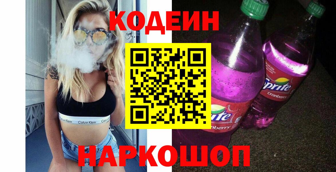 Людиново  Кодеин напиток Lean (лин)  Вход с VPN 